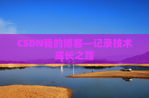 CSDN我的博客—记录技术成长之路