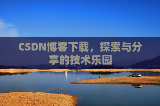 CSDN博客下载，探索与分享的技术乐园