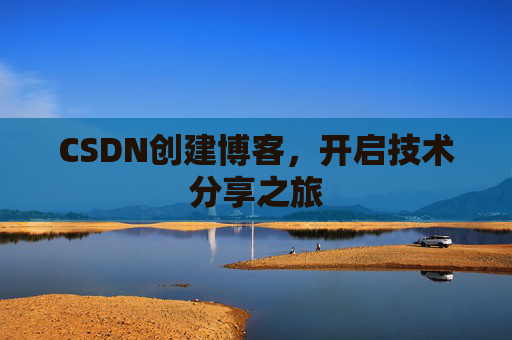 CSDN创建博客，开启技术分享之旅
