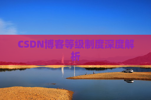 CSDN博客等级制度深度解析